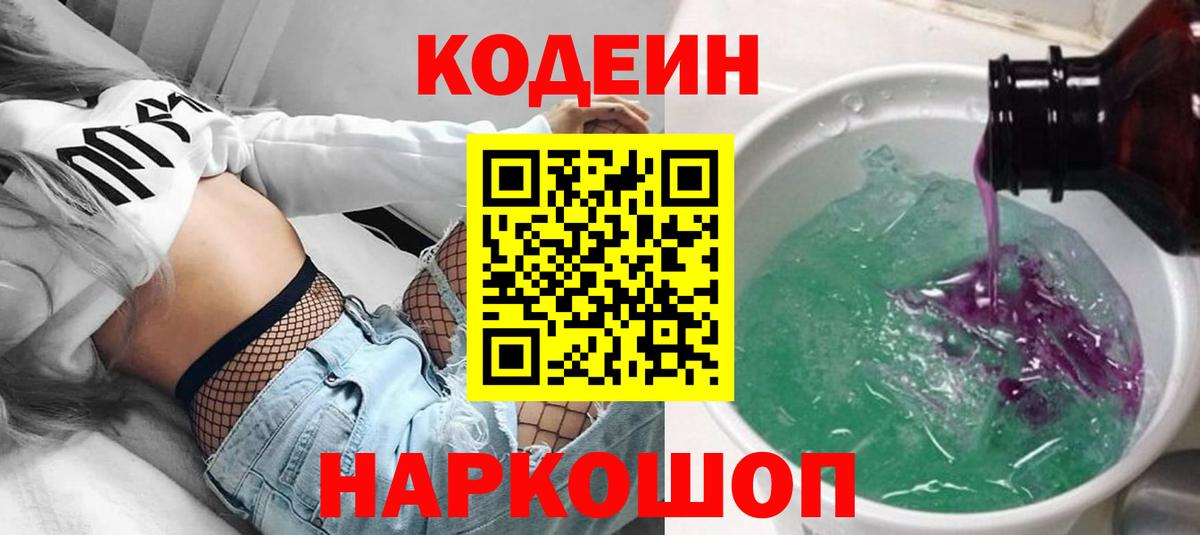 Кодеиновый сироп Lean Purple Drank  Вход с VPN  Codein напиток Lean (лин)  Ипатово 